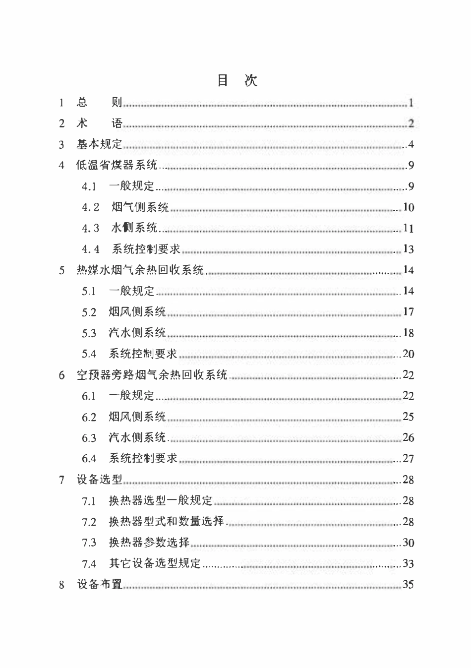NBT 11511-2024 火力发电厂烟气余热回收系统设计规程.pdf_第3页