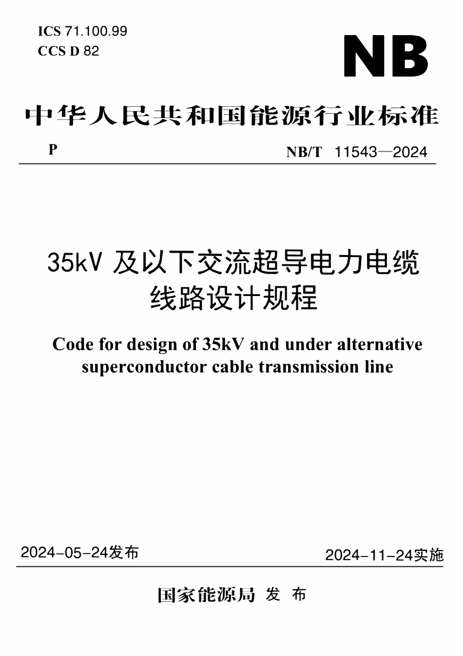 NBT 11514-2024 35kV及以下交流超导电力电缆线路设计规程.pdf_第1页