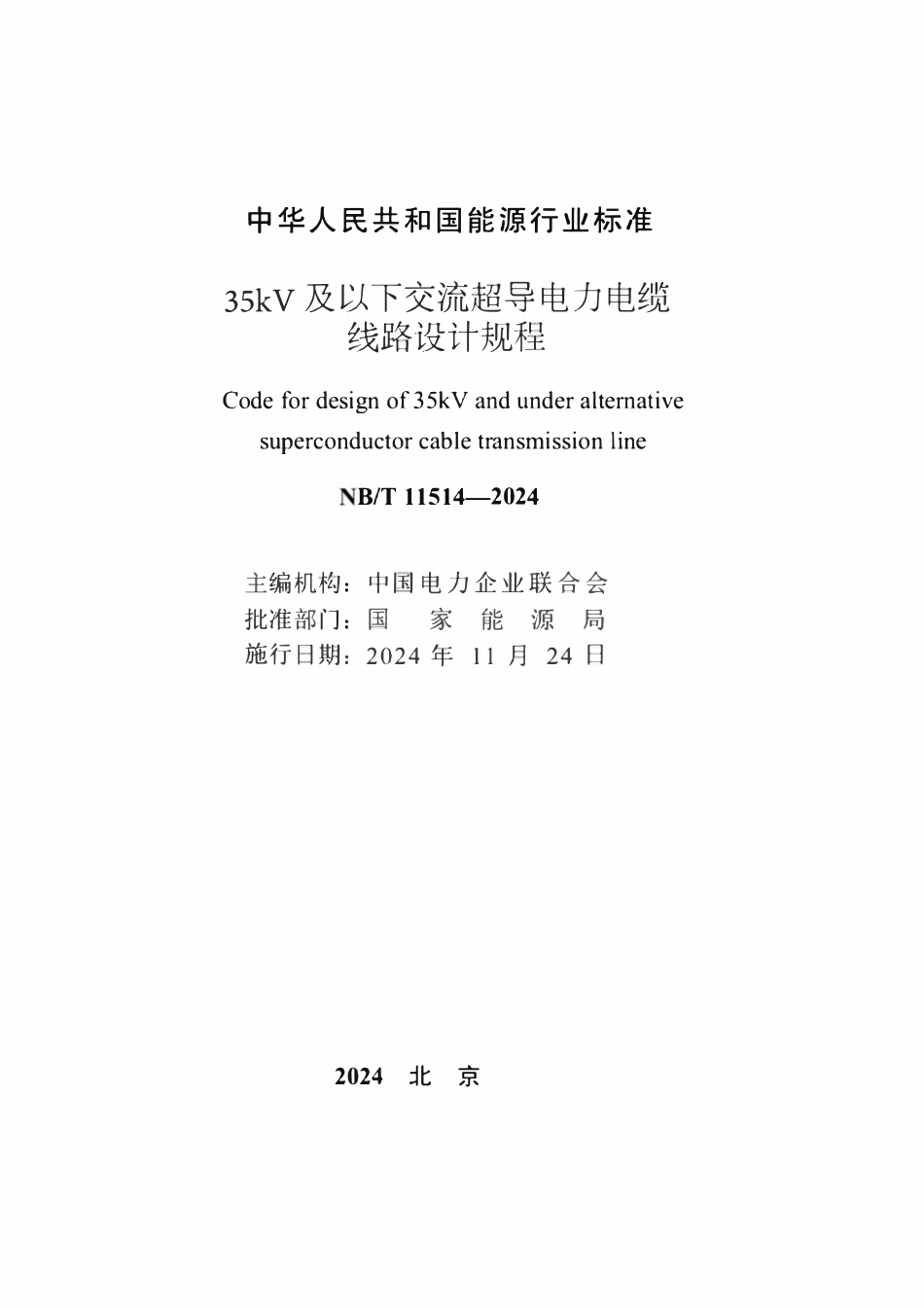 NBT 11514-2024 35kV及以下交流超导电力电缆线路设计规程.pdf_第2页
