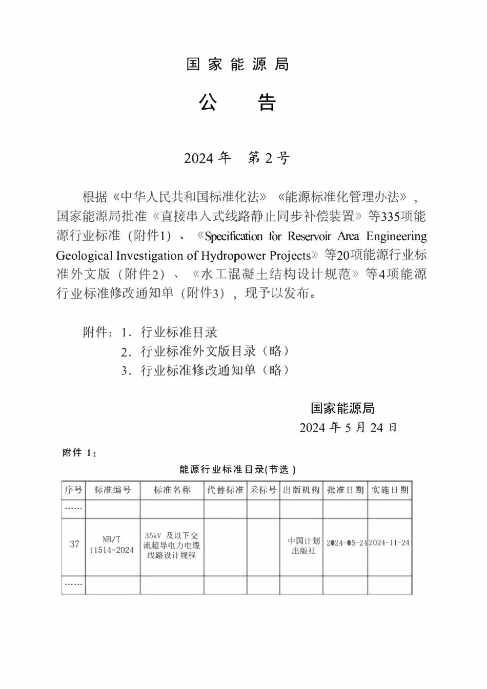 NBT 11514-2024 35kV及以下交流超导电力电缆线路设计规程.pdf_第3页