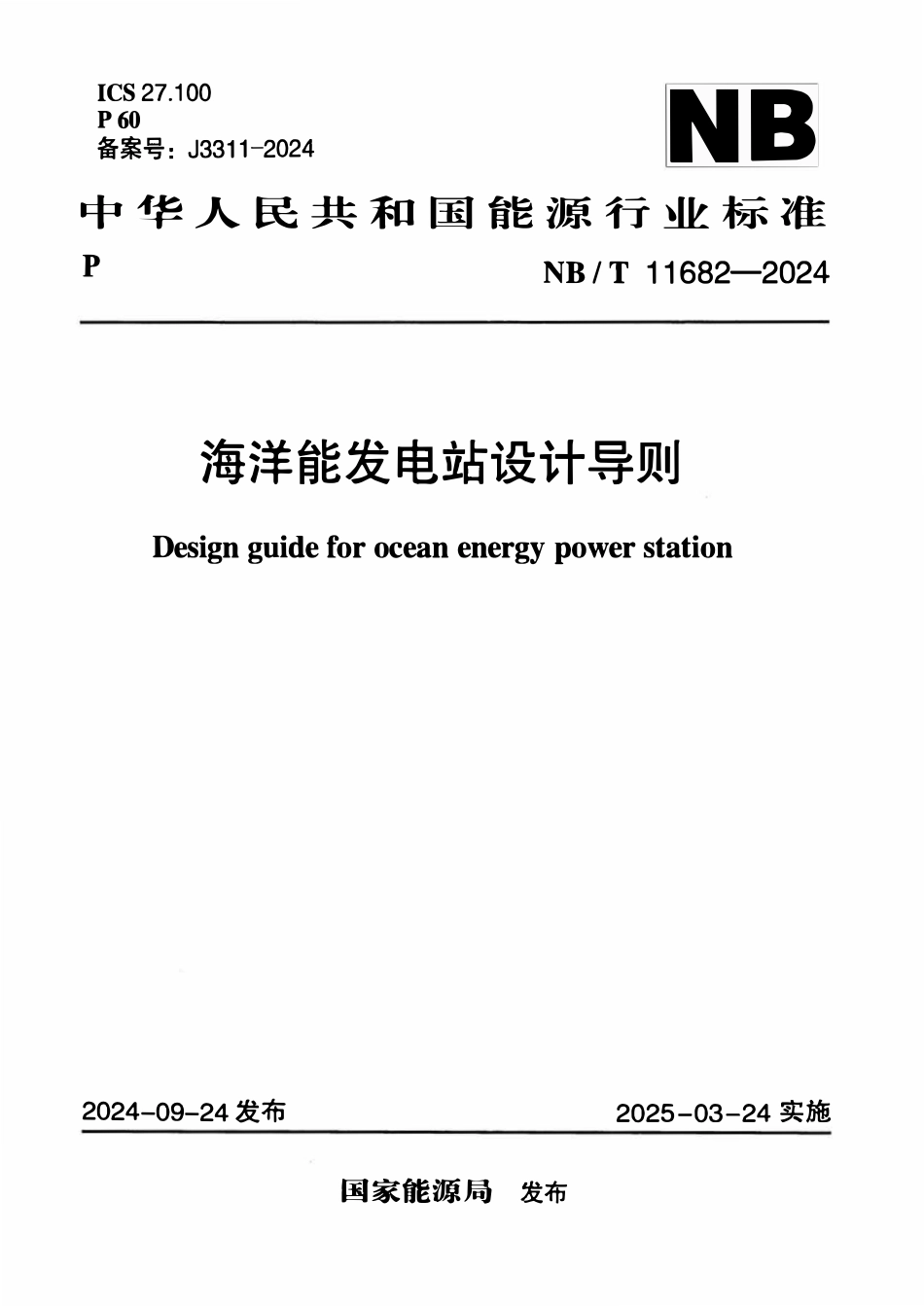 NBT 11682-2024 海洋能发电站设计导则.pdf_第1页