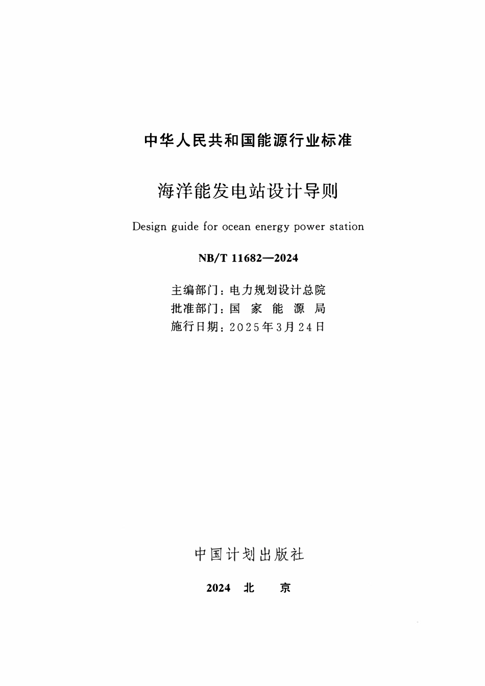 NBT 11682-2024 海洋能发电站设计导则.pdf_第2页