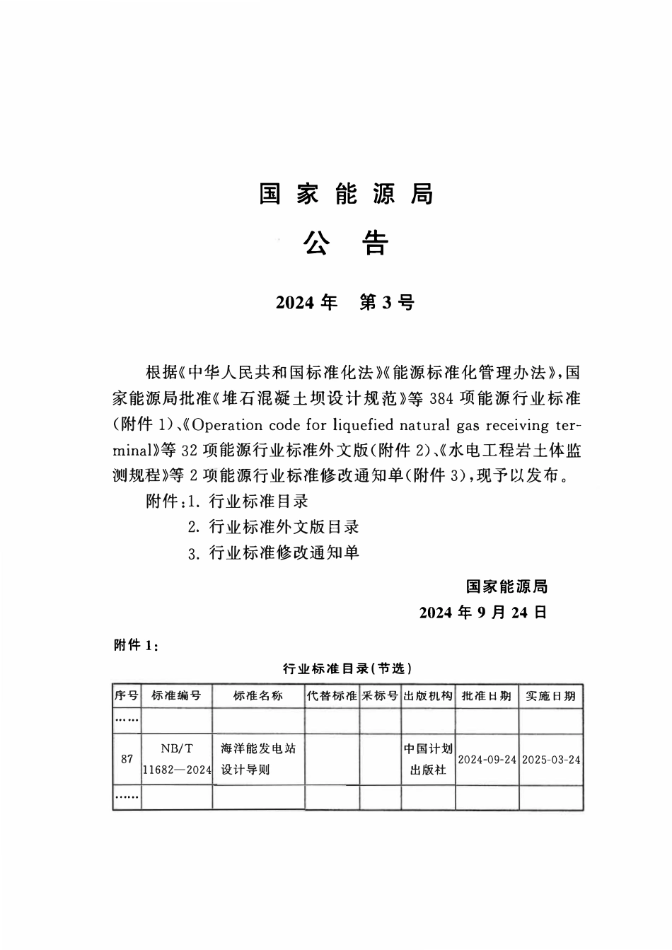 NBT 11682-2024 海洋能发电站设计导则.pdf_第3页