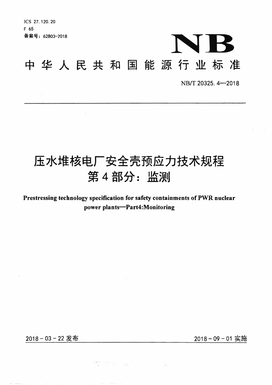 NBT 20325.4-2018 压水堆核电厂安全壳预应力技术规程 第4部分：监测.pdf_第1页