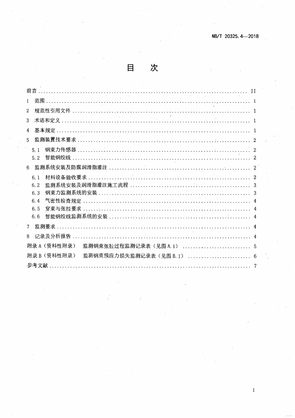 NBT 20325.4-2018 压水堆核电厂安全壳预应力技术规程 第4部分：监测.pdf_第2页