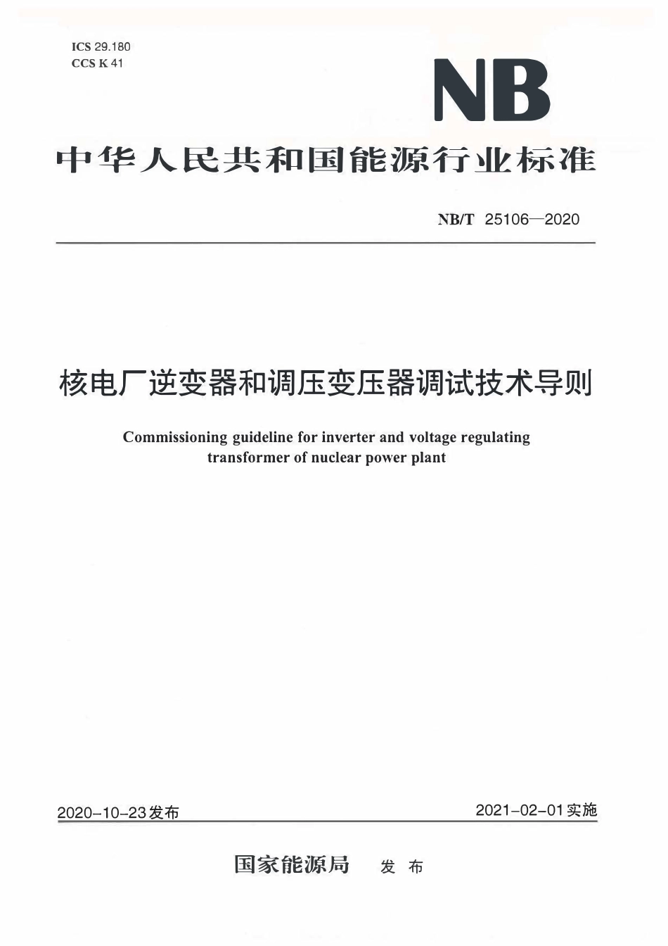 NBT 25106-2020 核电厂逆变器和调压变压器调试技术导则.pdf_第1页