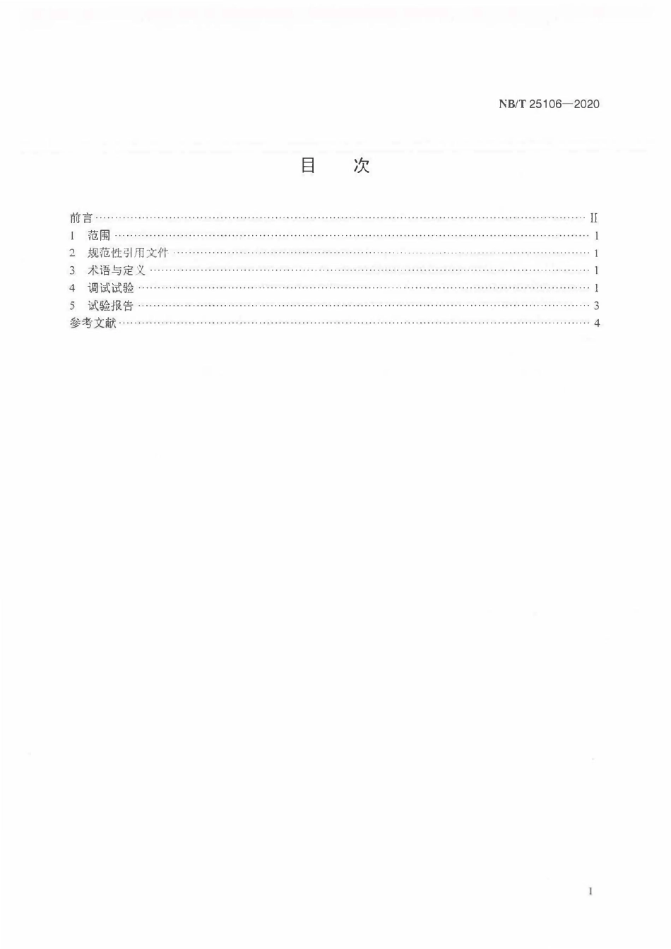 NBT 25106-2020 核电厂逆变器和调压变压器调试技术导则.pdf_第2页
