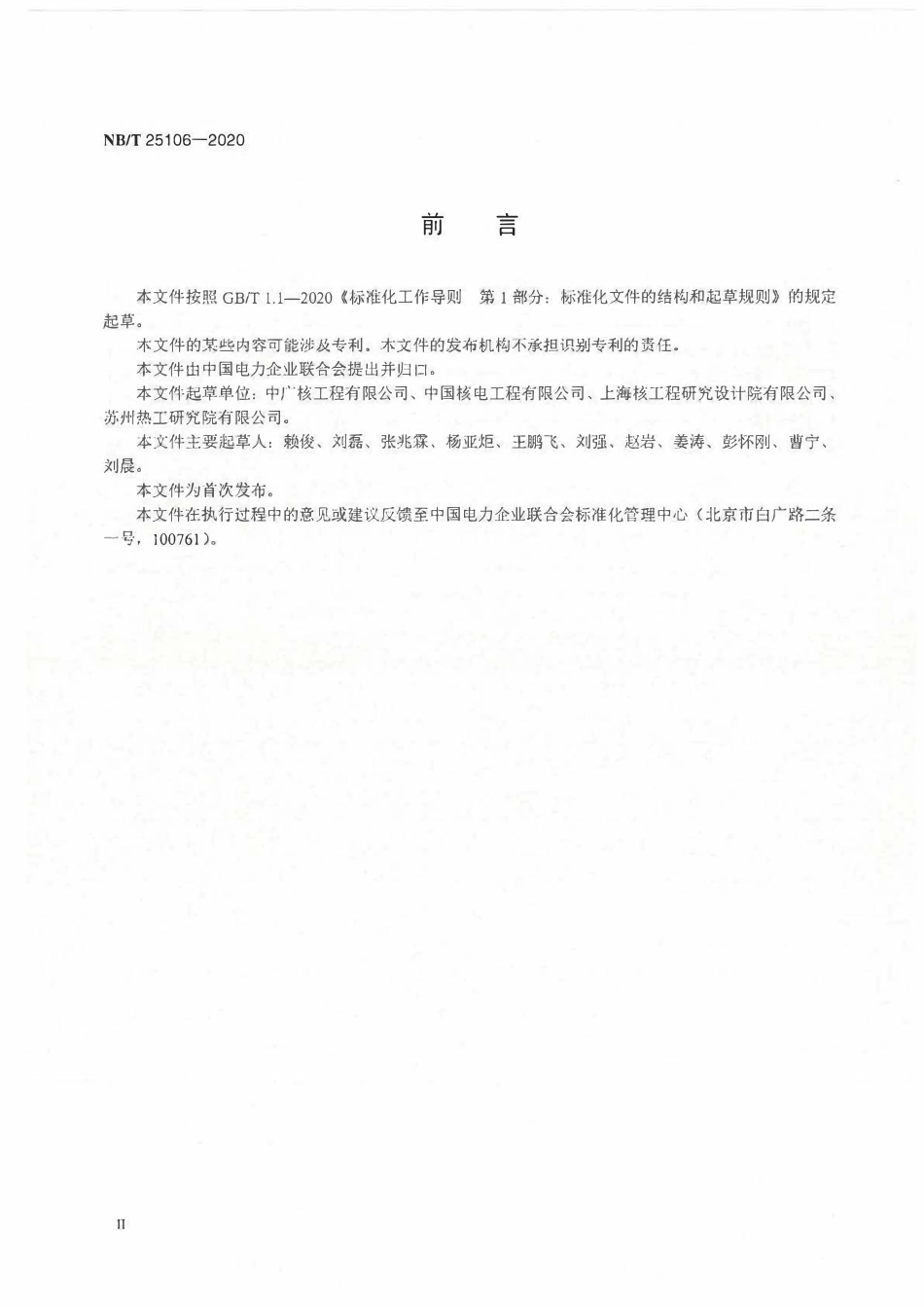 NBT 25106-2020 核电厂逆变器和调压变压器调试技术导则.pdf_第3页