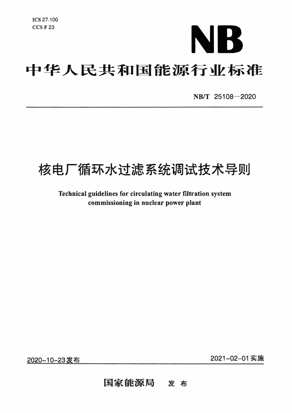 NBT 25108-2020 核电厂循环水过滤系统调试技术导则.pdf_第1页