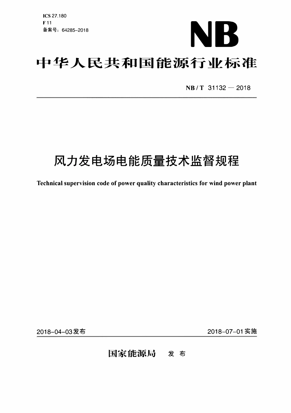 NBT 31132-2018 风力发电场电能质量技术监督规程.pdf_第1页