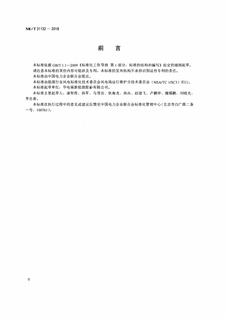 NBT 31132-2018 风力发电场电能质量技术监督规程.pdf_第3页