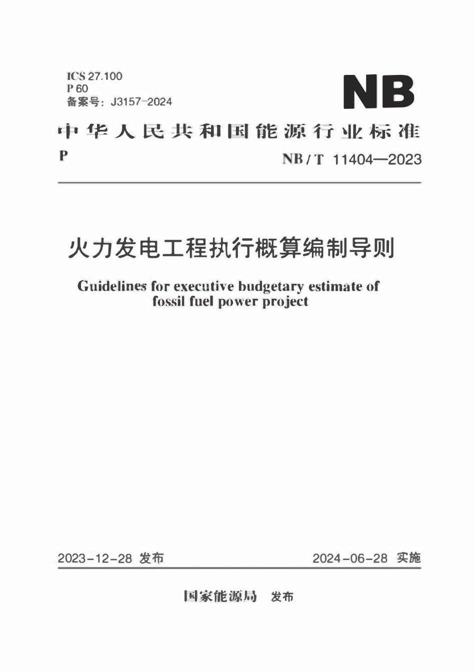NBT 11404-2023 火力发电工程执行概算编制导则.pdf_第1页