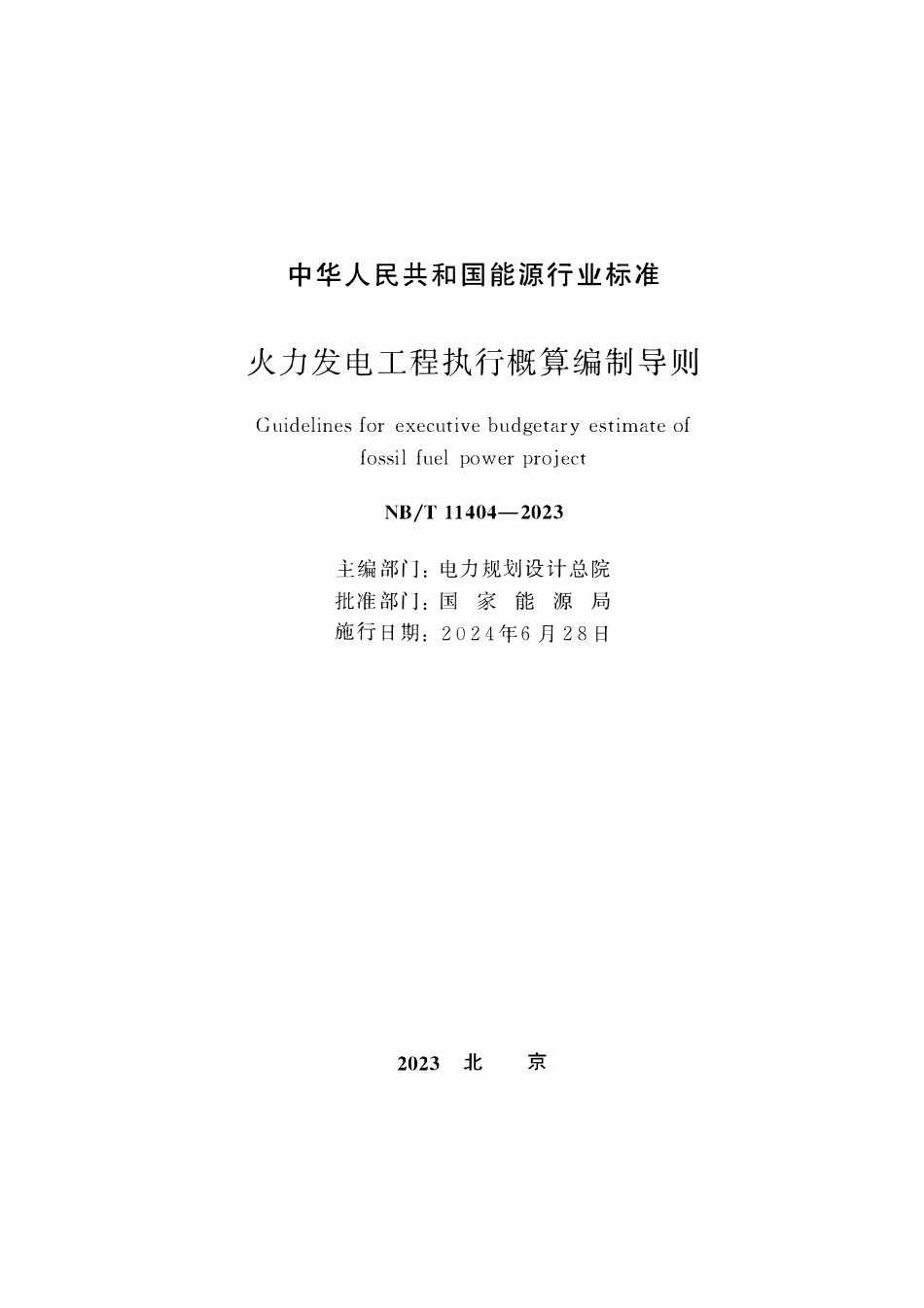 NBT 11404-2023 火力发电工程执行概算编制导则.pdf_第2页