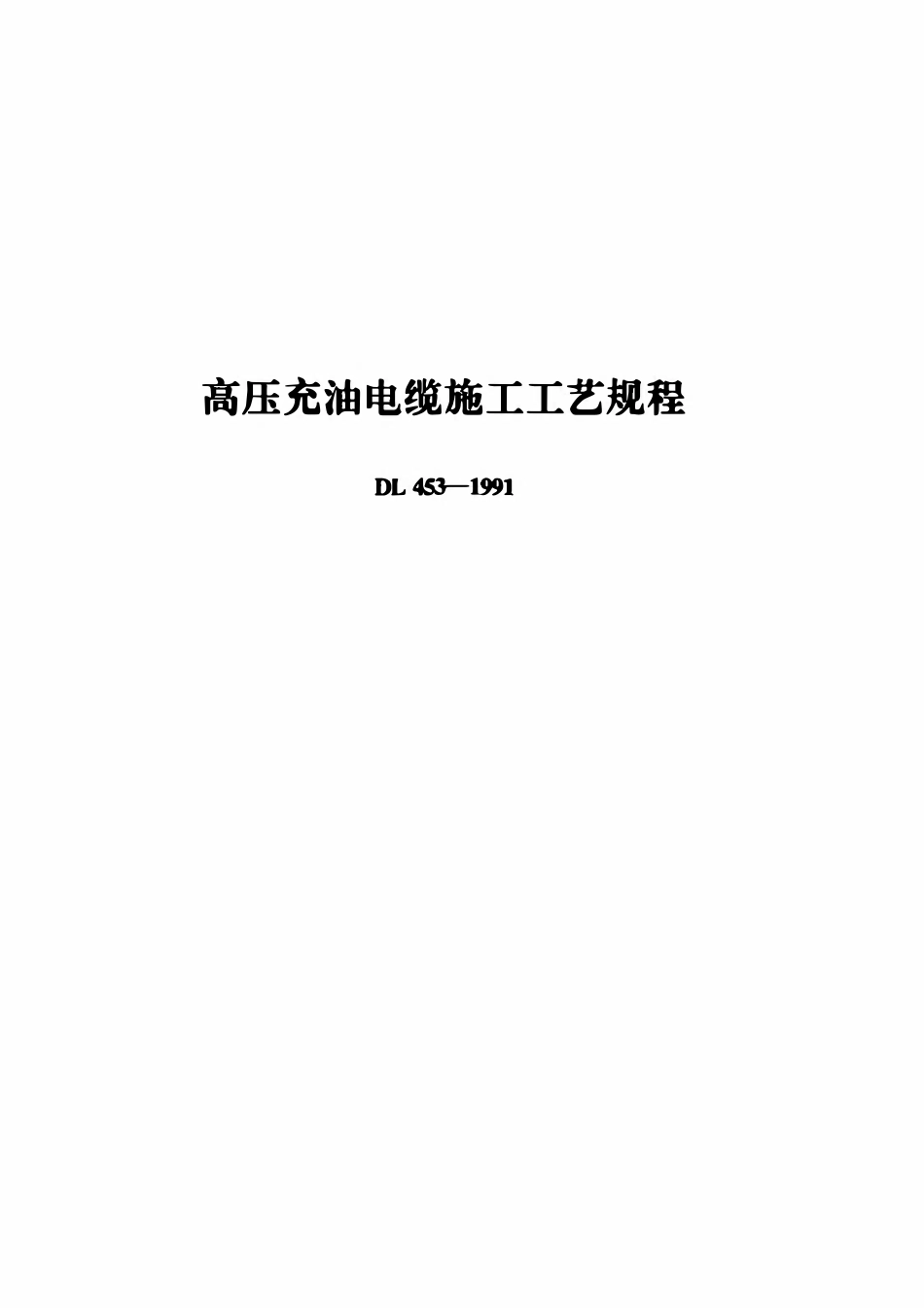 DL 453-1991 高压充油电缆施工工艺规程.pdf_第1页