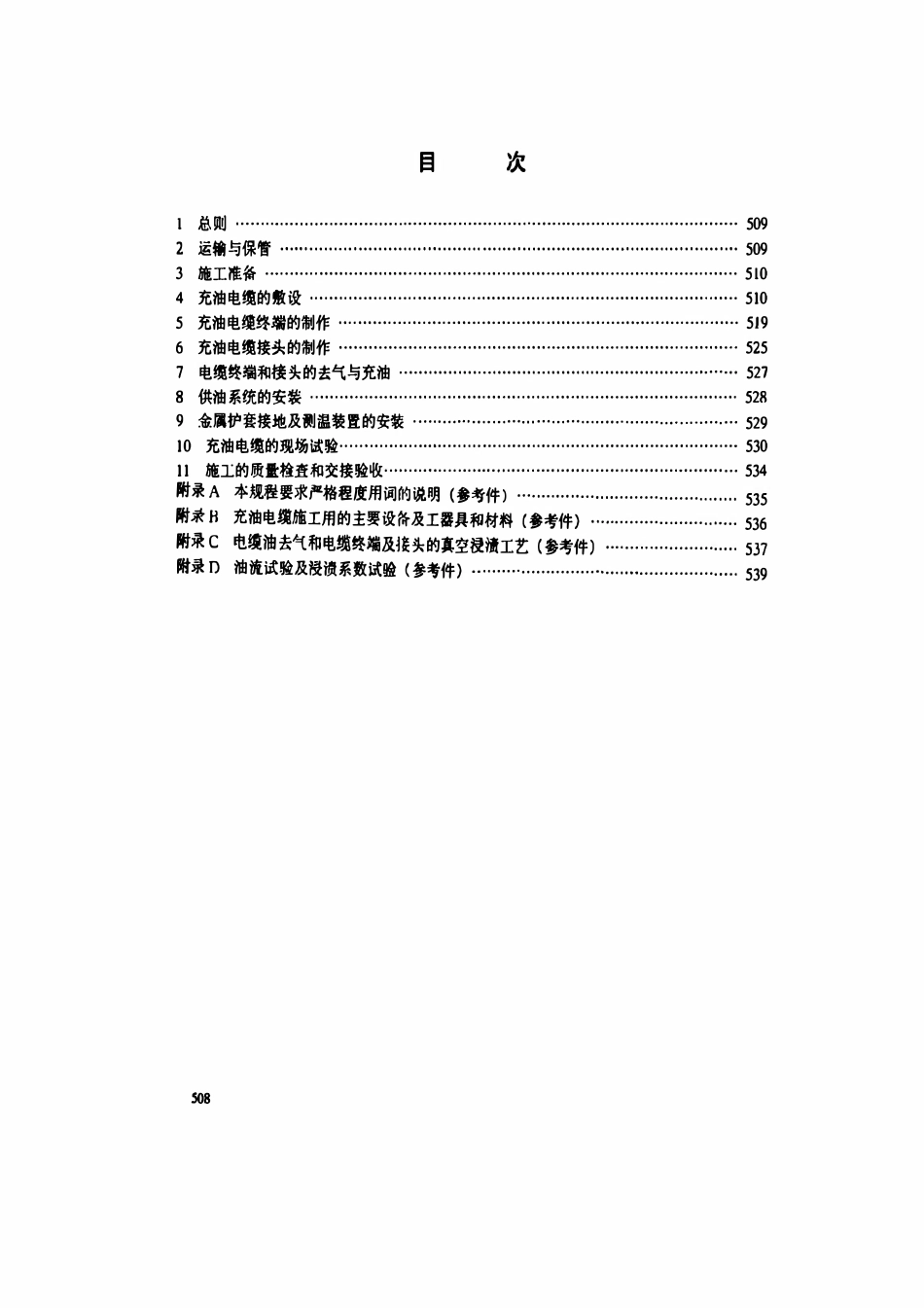 DL 453-1991 高压充油电缆施工工艺规程.pdf_第2页