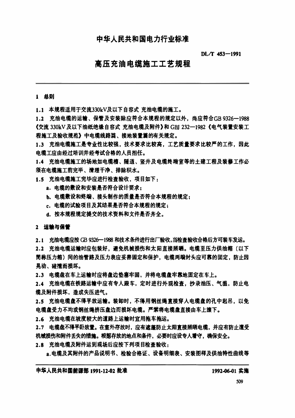 DL 453-1991 高压充油电缆施工工艺规程.pdf_第3页
