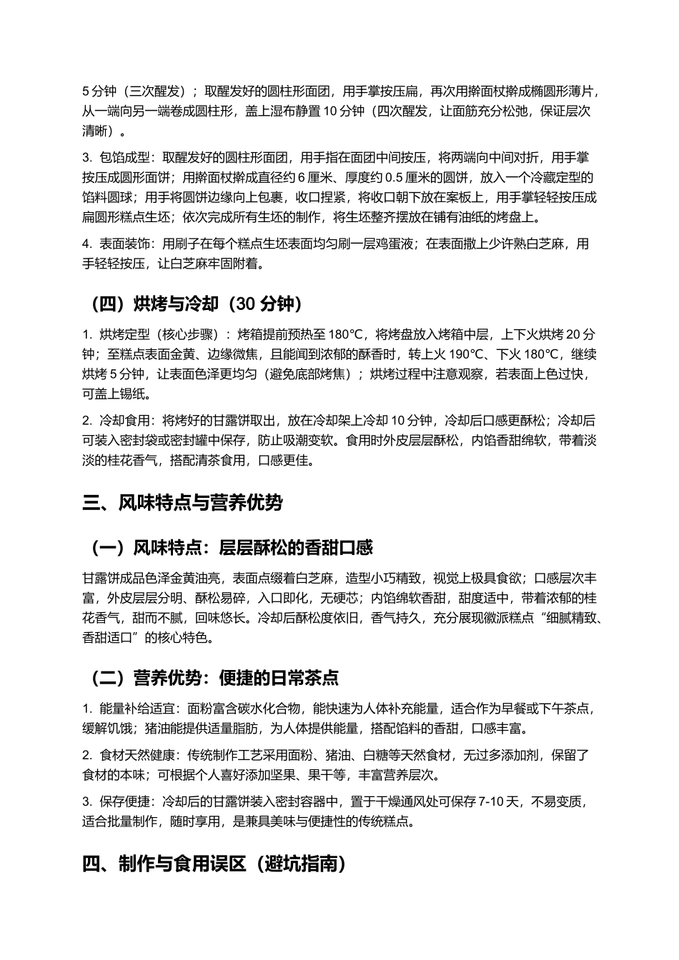 甘露饼：酥松香甜的徽派经典糕点制作指南.docx_第3页