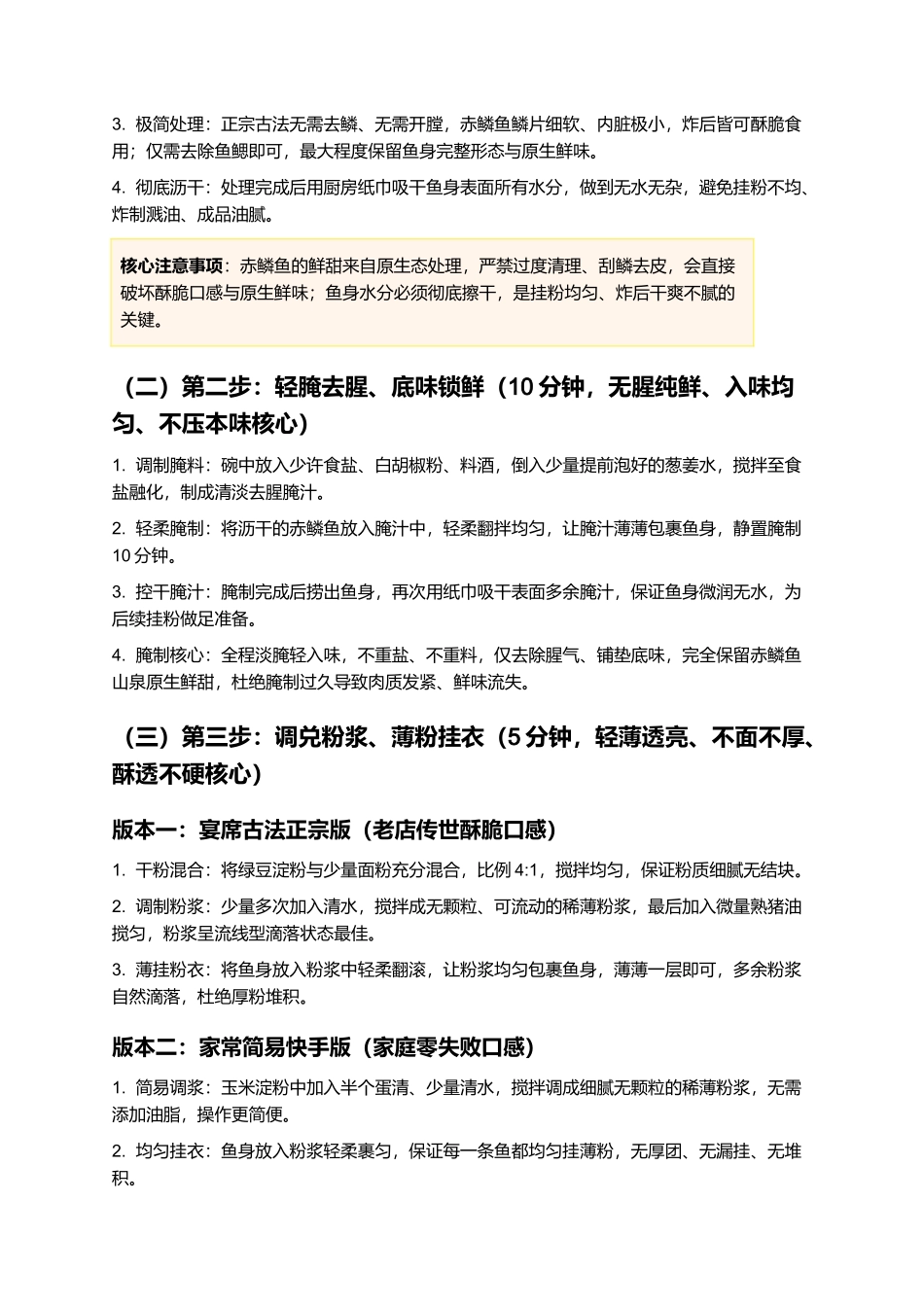 干炸赤鳞鱼:正宗泰山干炸赤鳞鱼非遗名菜零失败精细制作指南.docx_第3页