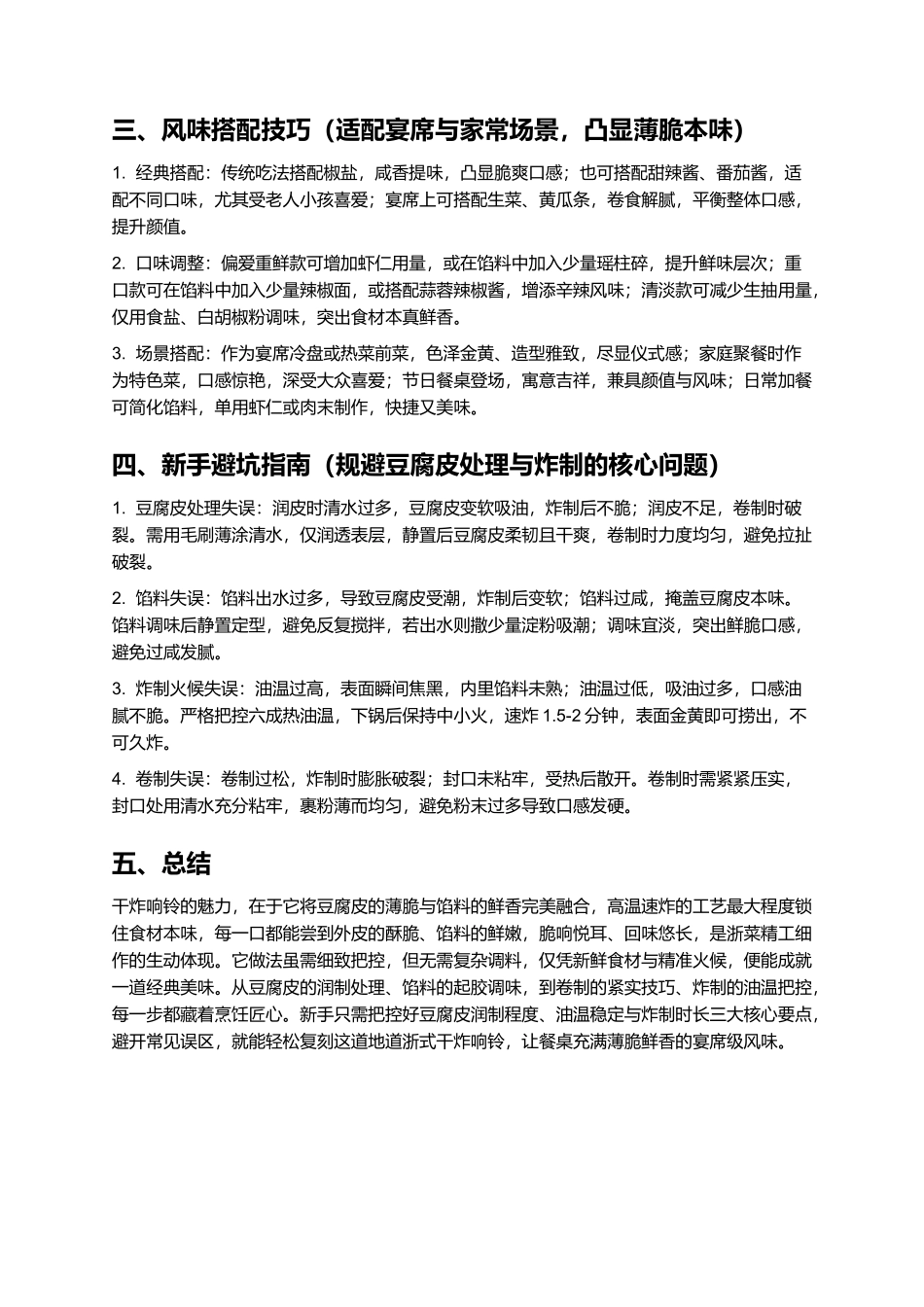 干炸响铃:薄脆鲜香的浙式宴席名菜.docx_第3页
