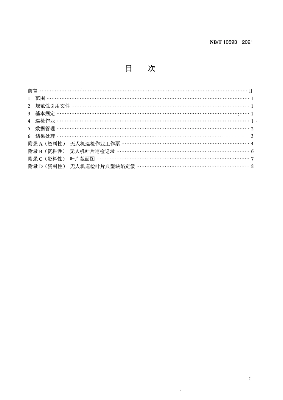 NBT 10593-2021 风电场无人机叶片检测技术规范.pdf_第2页