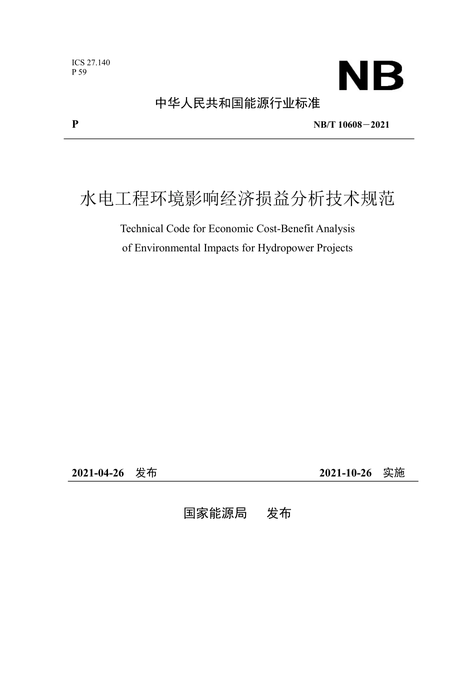 NBT 10608-2021 水电工程环境影响经济损益分析技术规范.PDF_第1页