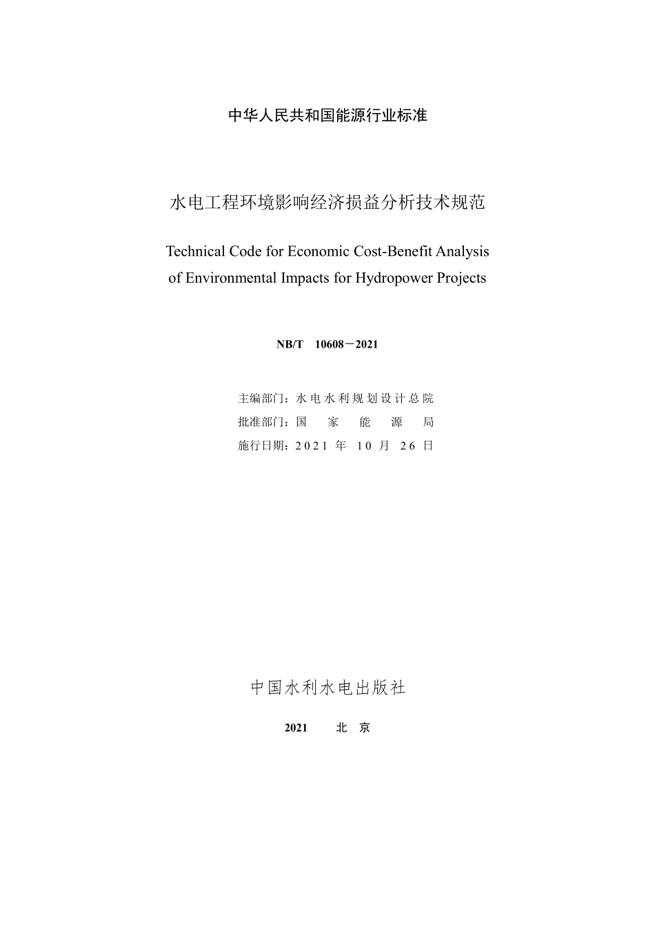 NBT 10608-2021 水电工程环境影响经济损益分析技术规范.PDF_第2页
