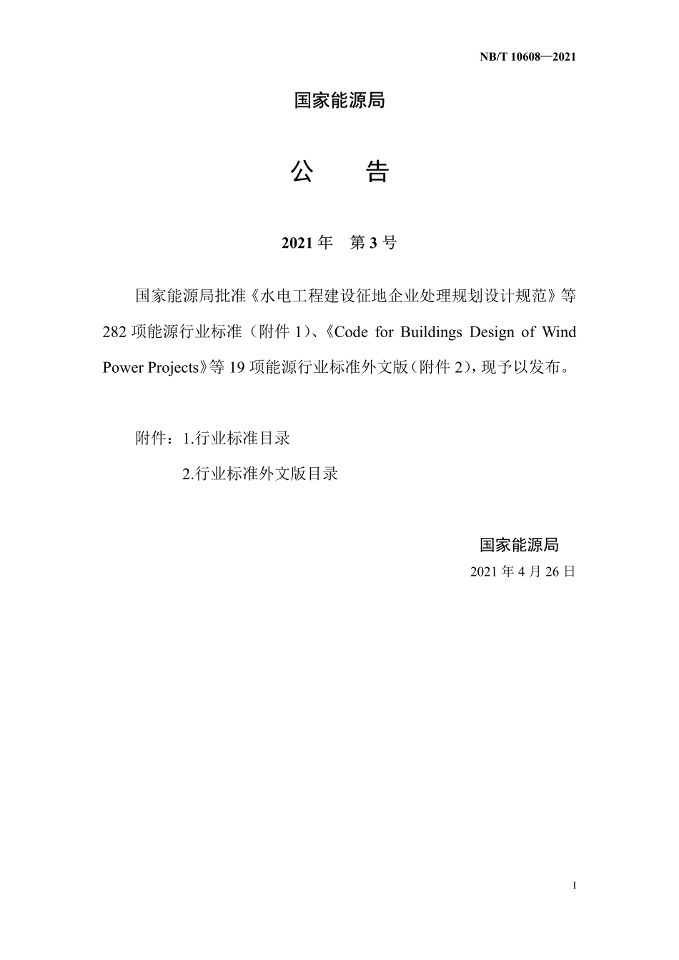 NBT 10608-2021 水电工程环境影响经济损益分析技术规范.PDF_第3页