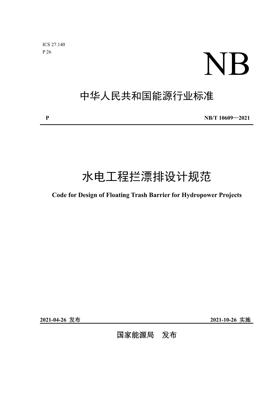 NBT 10609-2021 水电工程拦漂排设计规范（缩排版）.PDF_第1页