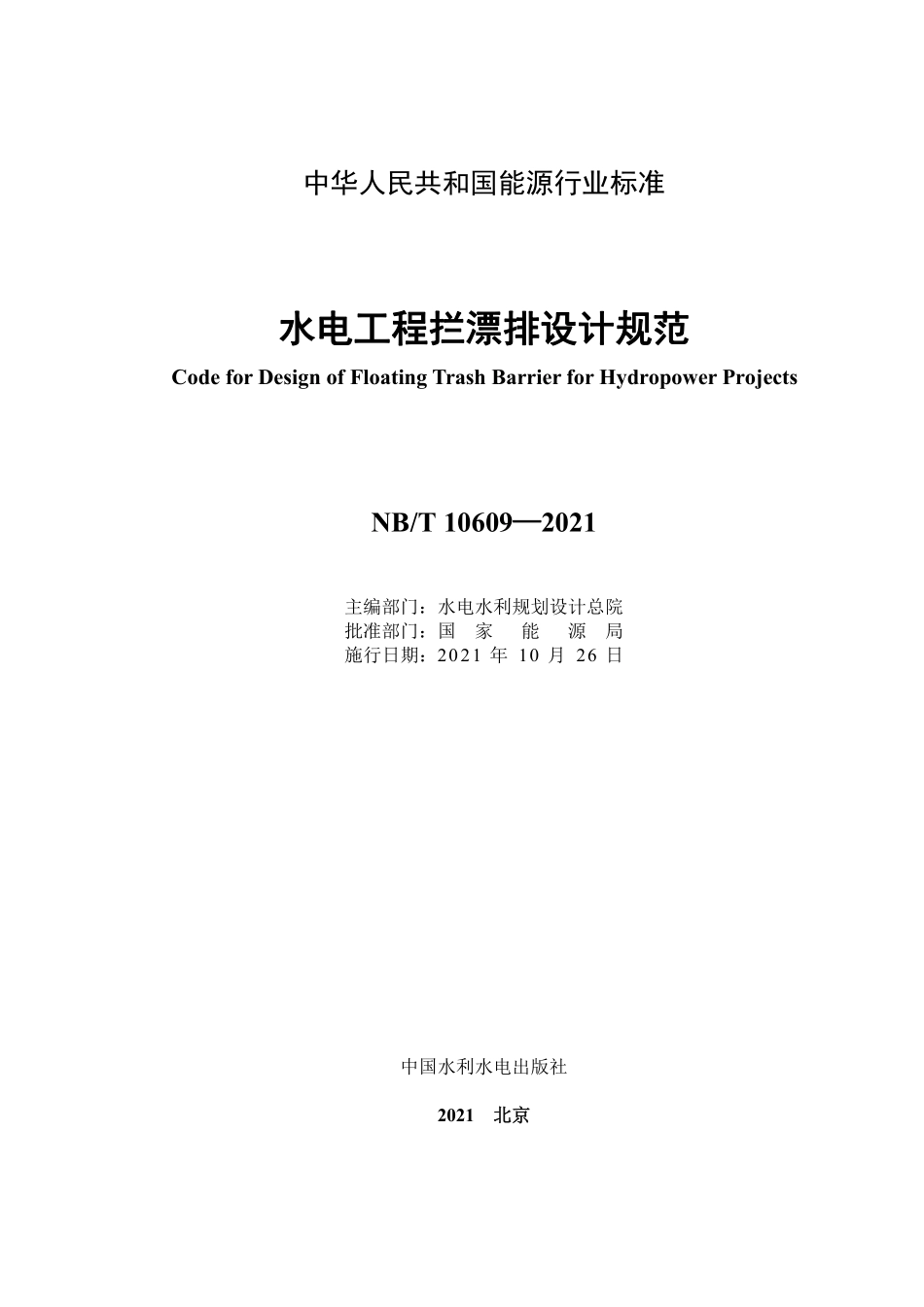 NBT 10609-2021 水电工程拦漂排设计规范（缩排版）.PDF_第2页
