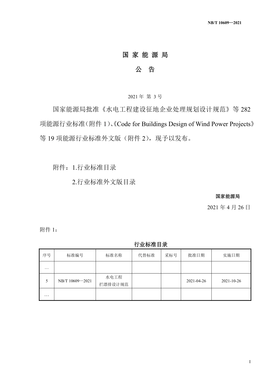 NBT 10609-2021 水电工程拦漂排设计规范（缩排版）.PDF_第3页