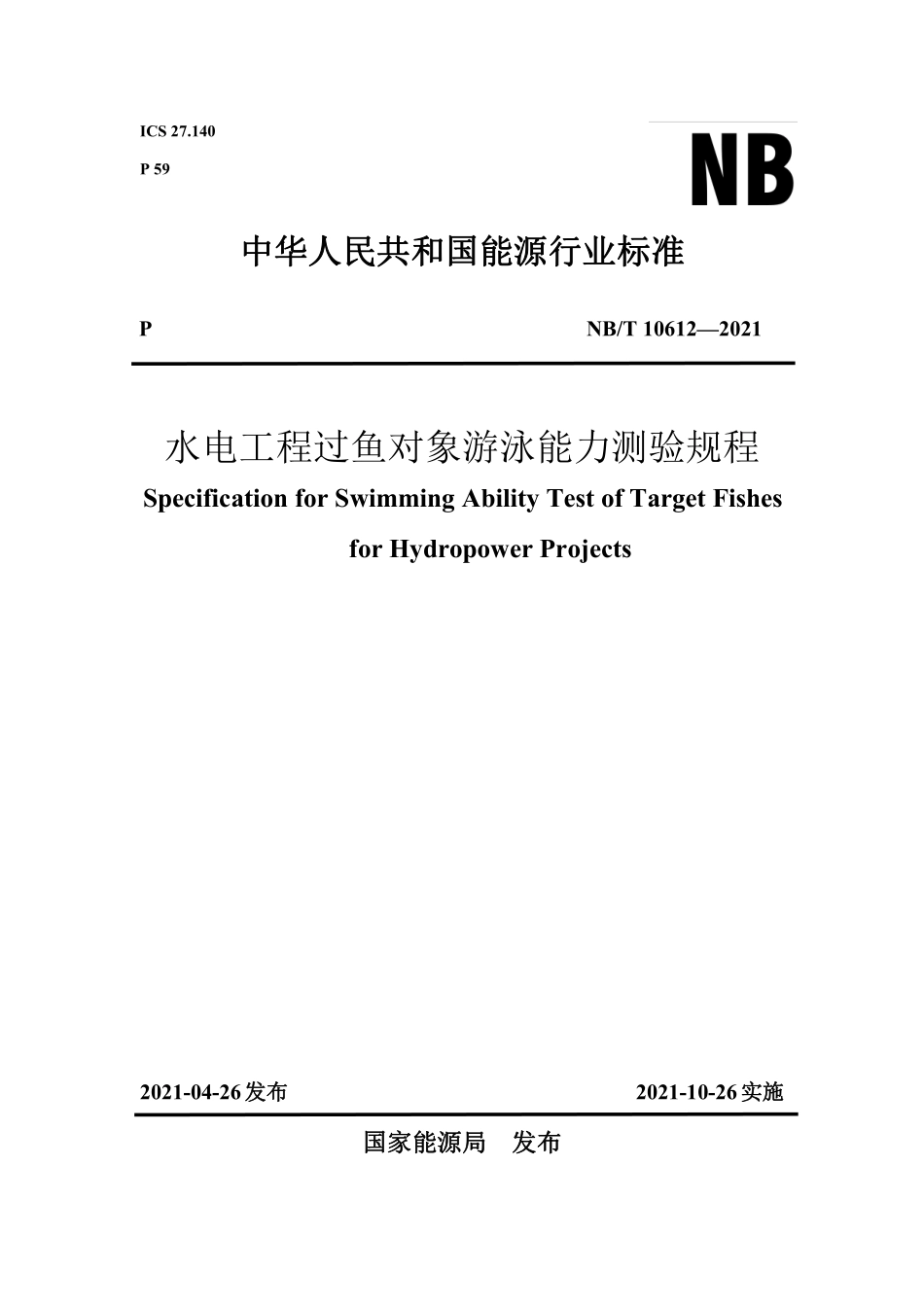 NBT 10612-2021 水电工程过鱼对象游泳能力测验规程.PDF_第1页