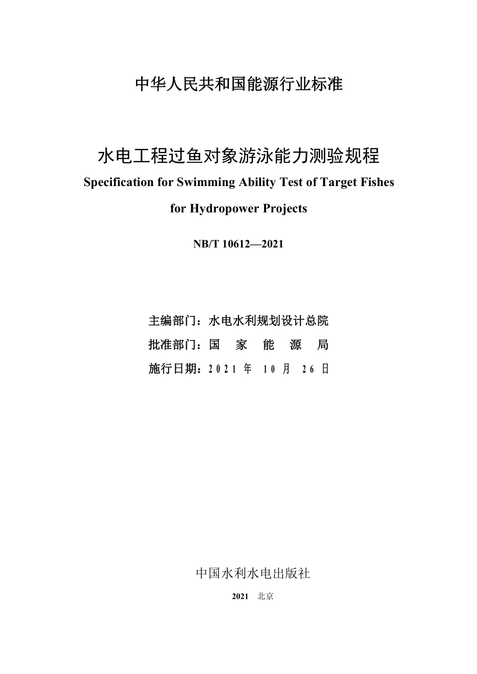 NBT 10612-2021 水电工程过鱼对象游泳能力测验规程.PDF_第2页