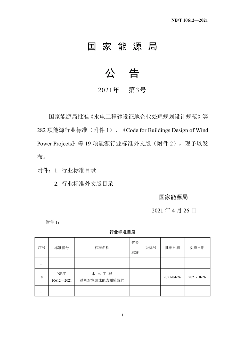 NBT 10612-2021 水电工程过鱼对象游泳能力测验规程.PDF_第3页