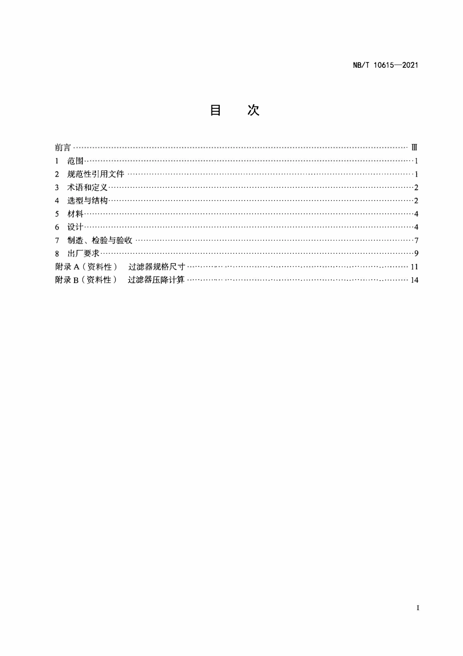 NBT 10615-2021 原油成品油管道过滤器.PDF_第3页