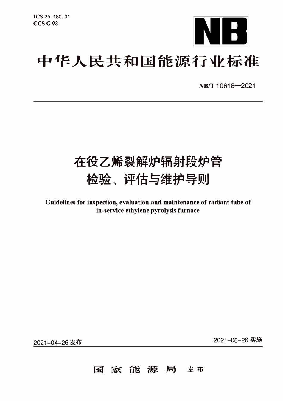 NBT 10618-2021 在役乙烯裂解炉辐射段炉管检验、评估与维护导则.PDF_第1页