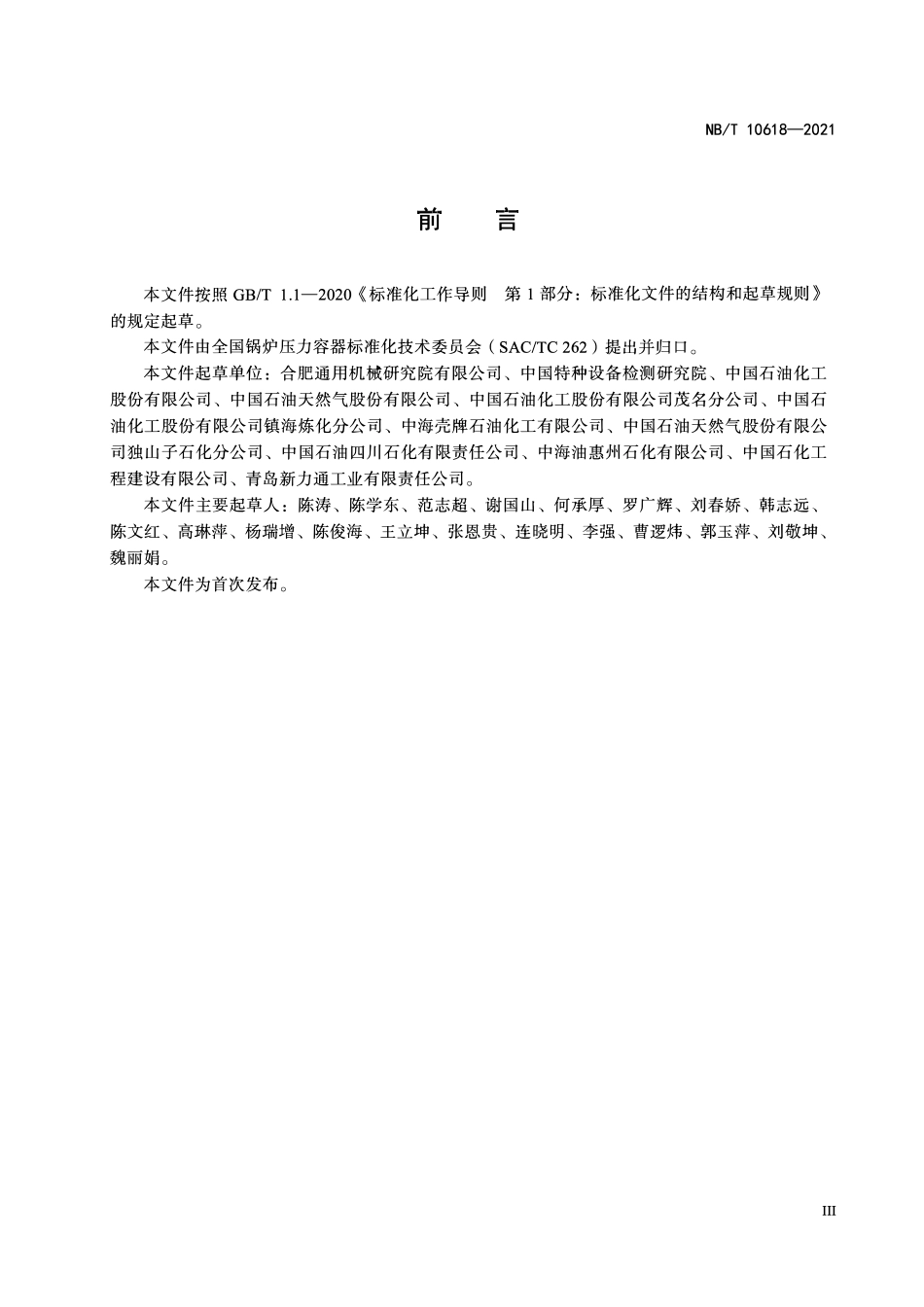NBT 10618-2021 在役乙烯裂解炉辐射段炉管检验、评估与维护导则.PDF_第3页