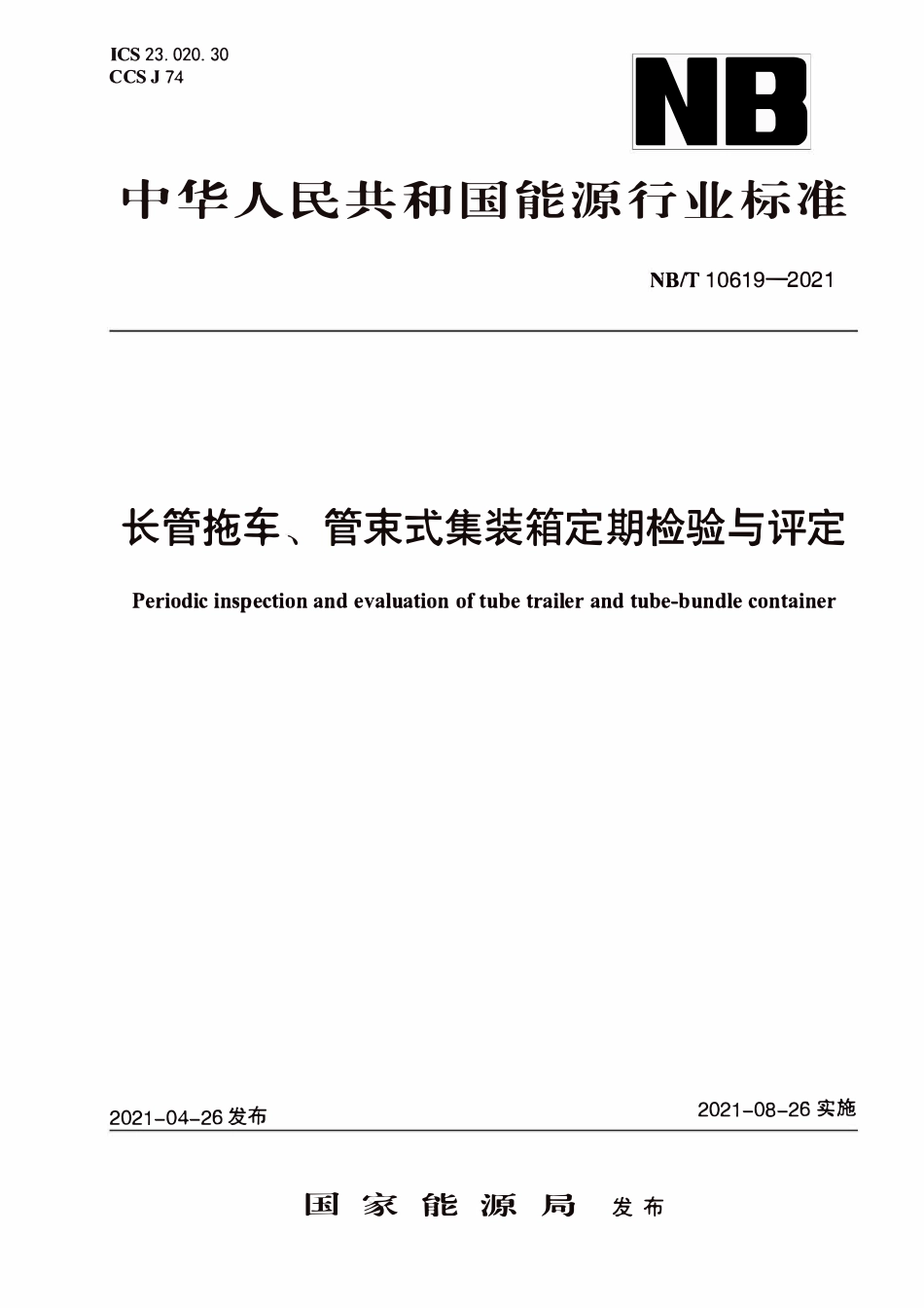 NBT 10619-2021 长管拖车、管束式集装箱定期检验与评定.PDF_第1页