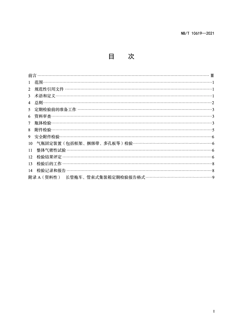 NBT 10619-2021 长管拖车、管束式集装箱定期检验与评定.PDF_第2页