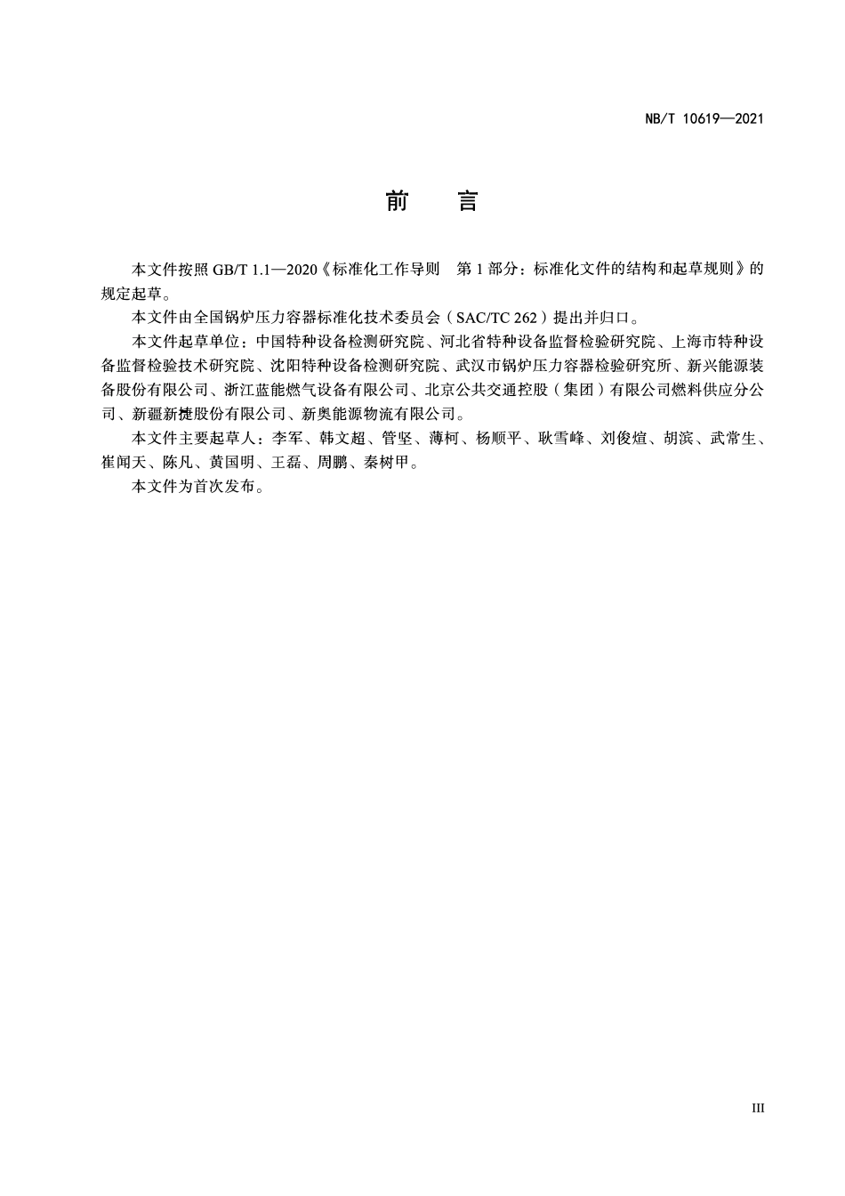 NBT 10619-2021 长管拖车、管束式集装箱定期检验与评定.PDF_第3页