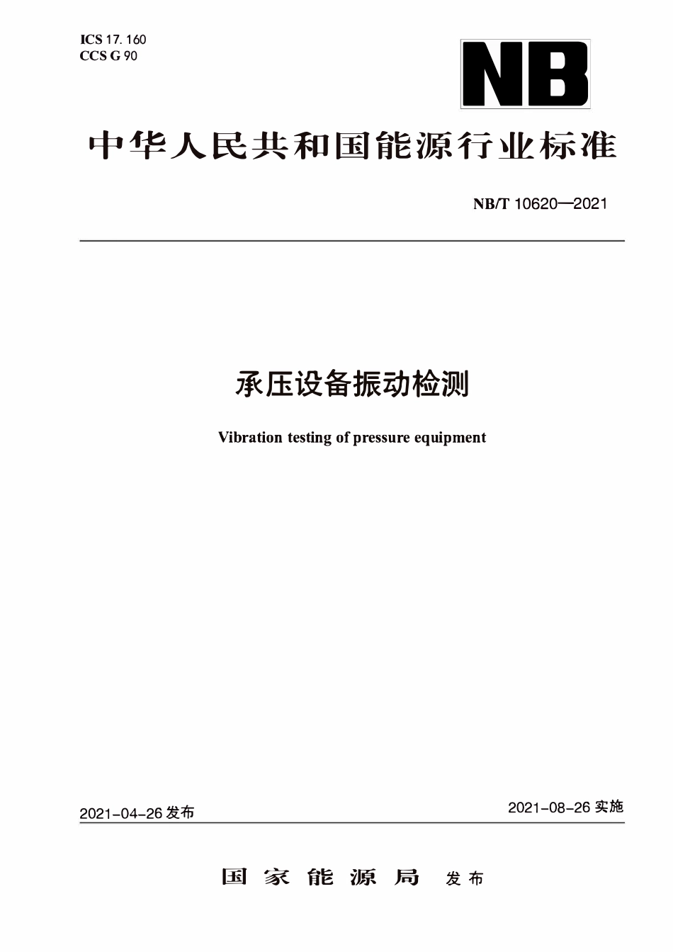 NBT 10620-2021 承压设备振动检测.PDF_第1页