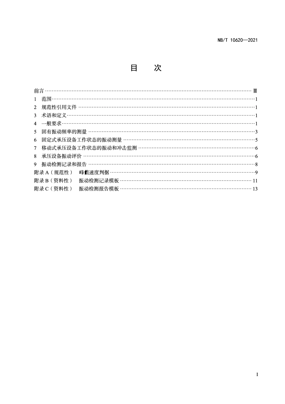 NBT 10620-2021 承压设备振动检测.PDF_第2页