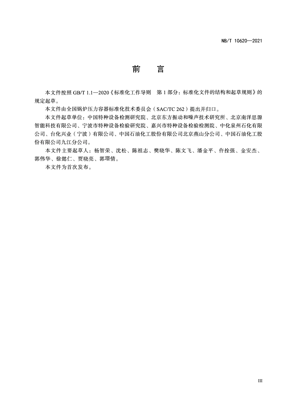 NBT 10620-2021 承压设备振动检测.PDF_第3页