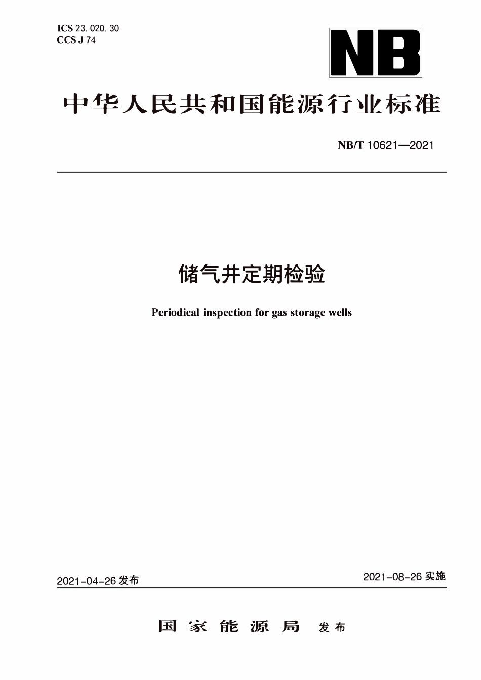 NBT 10621-2021 储气井定期检验.PDF_第1页