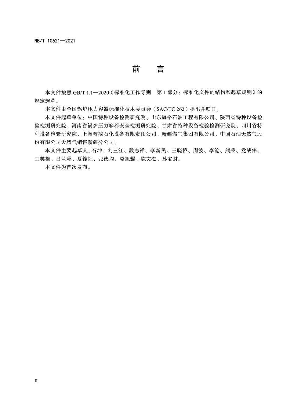 NBT 10621-2021 储气井定期检验.PDF_第3页