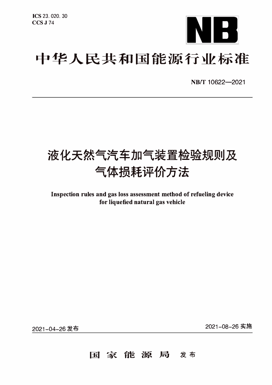 NBT 10622-2021 液化天然气汽车加气装置检验规则及气体损耗评价方法.PDF_第1页