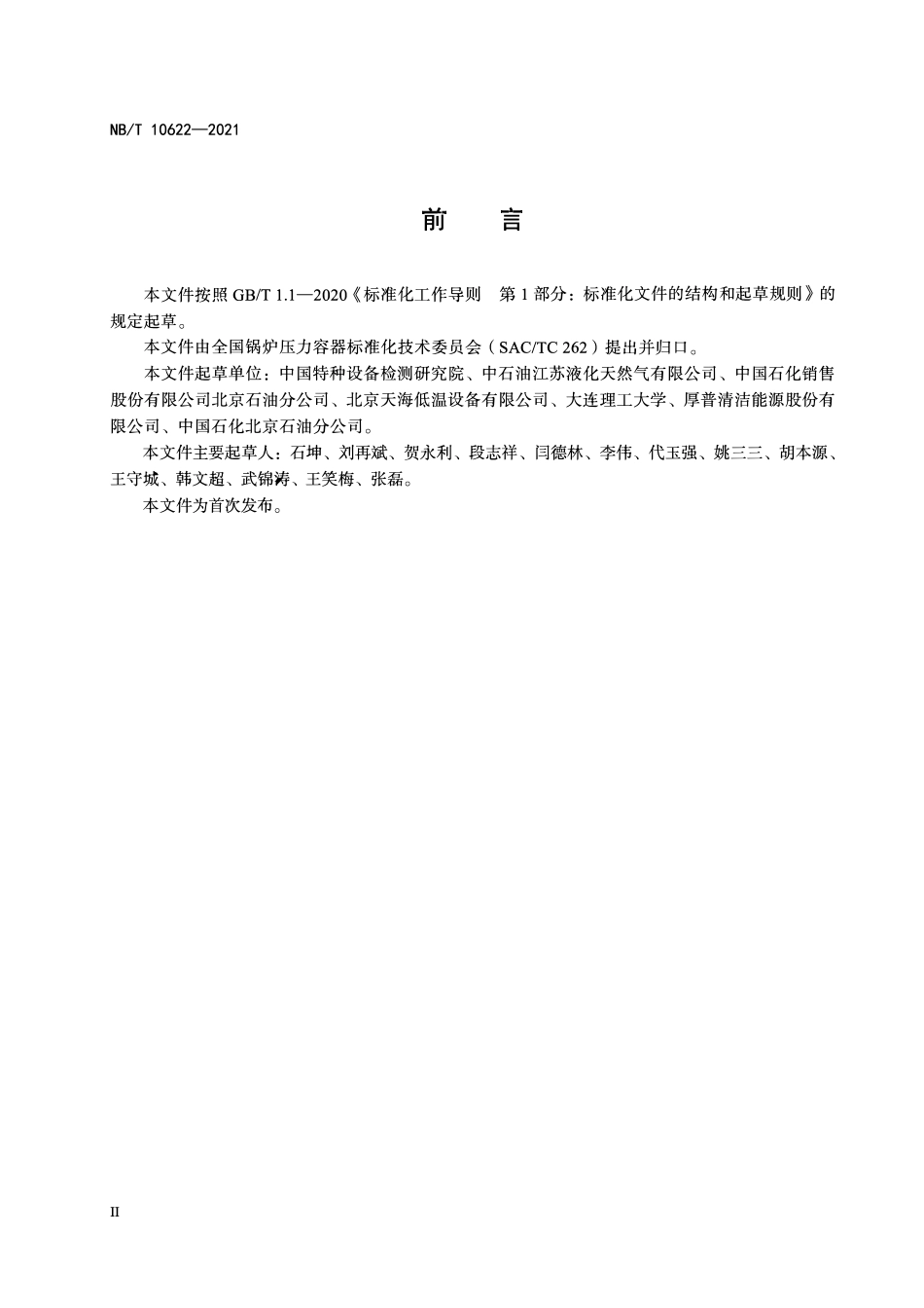 NBT 10622-2021 液化天然气汽车加气装置检验规则及气体损耗评价方法.PDF_第3页