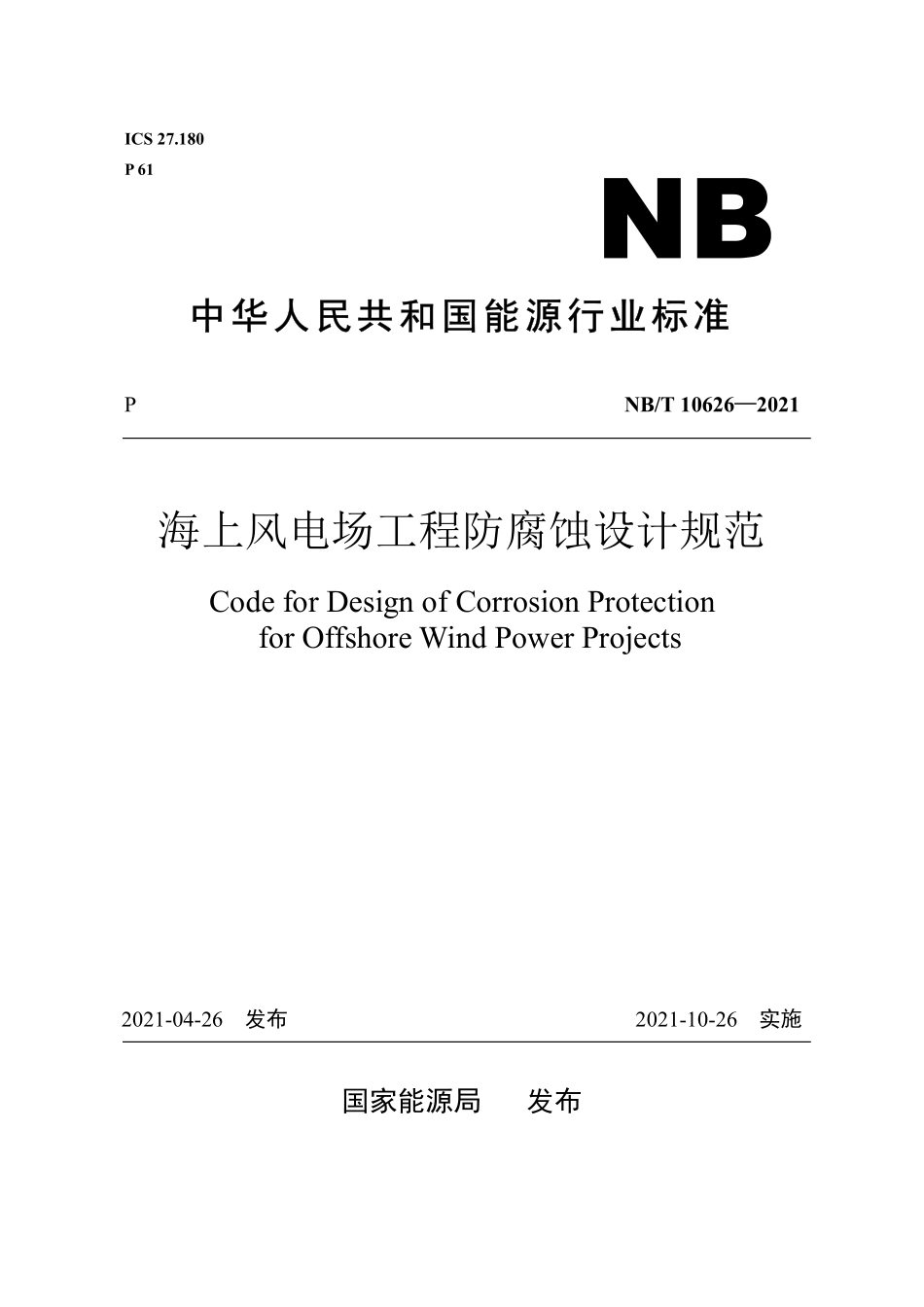 NBT 10626-2021 海上风电场工程防腐蚀设计规范.PDF_第1页
