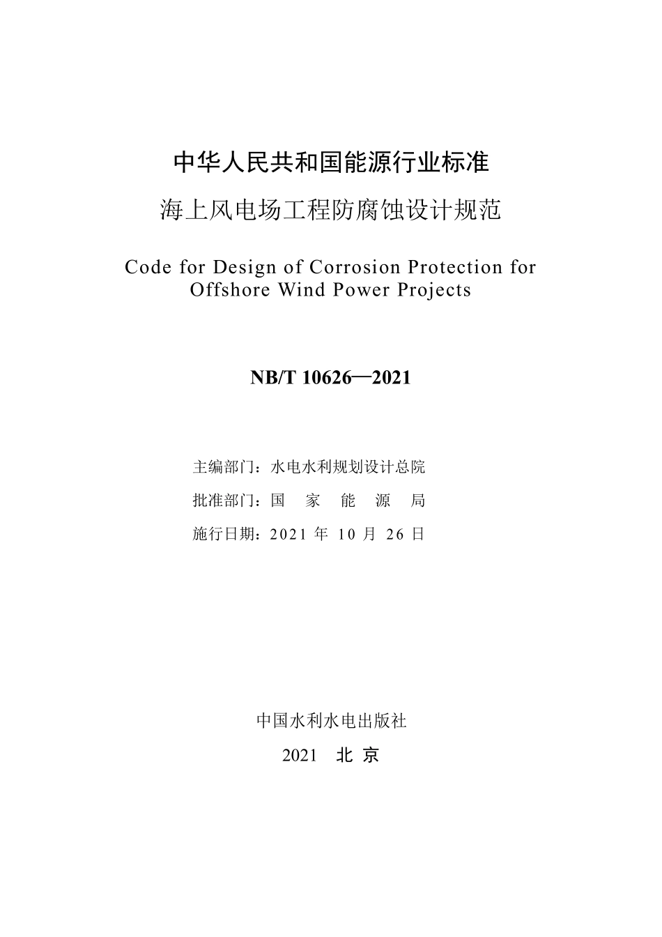 NBT 10626-2021 海上风电场工程防腐蚀设计规范.PDF_第2页