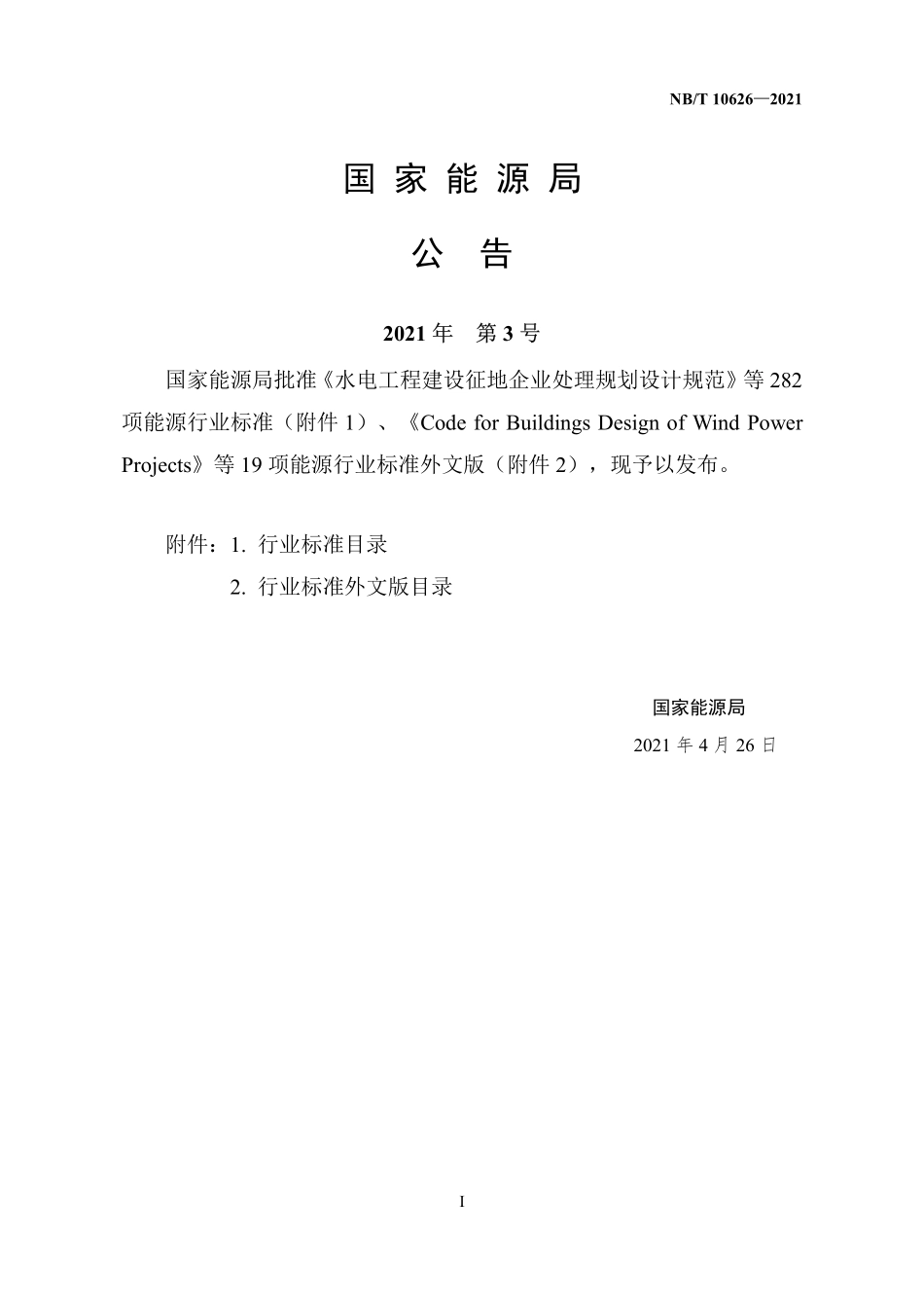 NBT 10626-2021 海上风电场工程防腐蚀设计规范.PDF_第3页