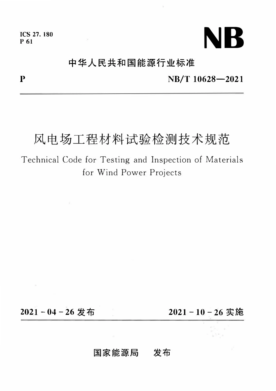 NBT 10628-2021风电场工程材料试验检测技术规范.pdf_第1页